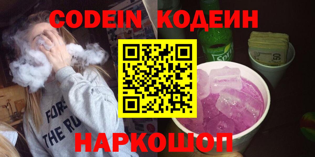 Codein Purple Drank  Вход с VPN  Черняховск 